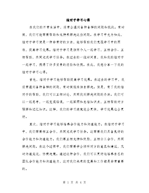 结对子学习心得（2篇）