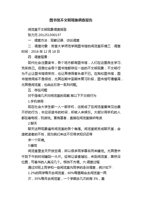 图书馆不文明现象调查报告