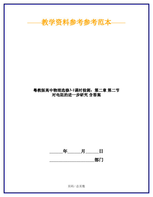 粤教版高中物理选修3-1课时检测：第二章 第二节 对电阻的进一步研究 含答案