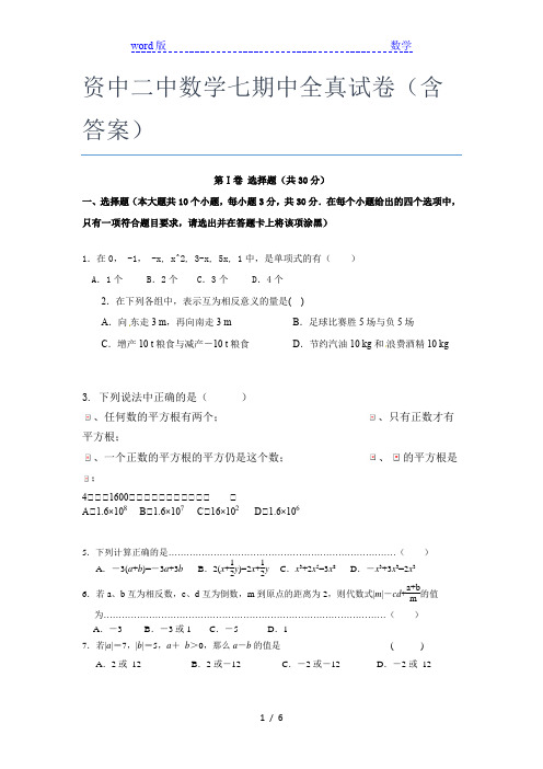 资中二中数学七年级期中全真试卷(含答案)