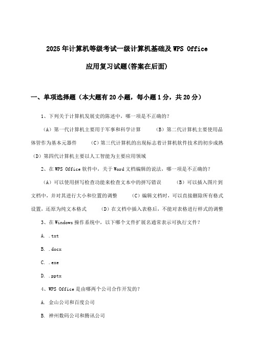 一级计算机基础及WPS Office应用计算机等级考试试题及解答参考(2025年)