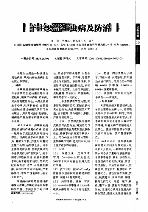 羊主要寄生虫病及防治
