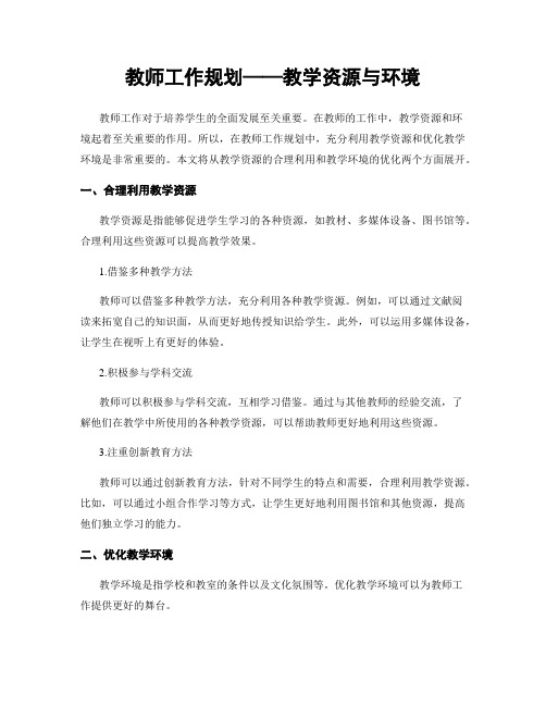 教师工作规划——教学资源与环境