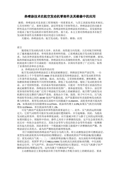 热喷涂技术在航空发动机零部件及其维修中的应用