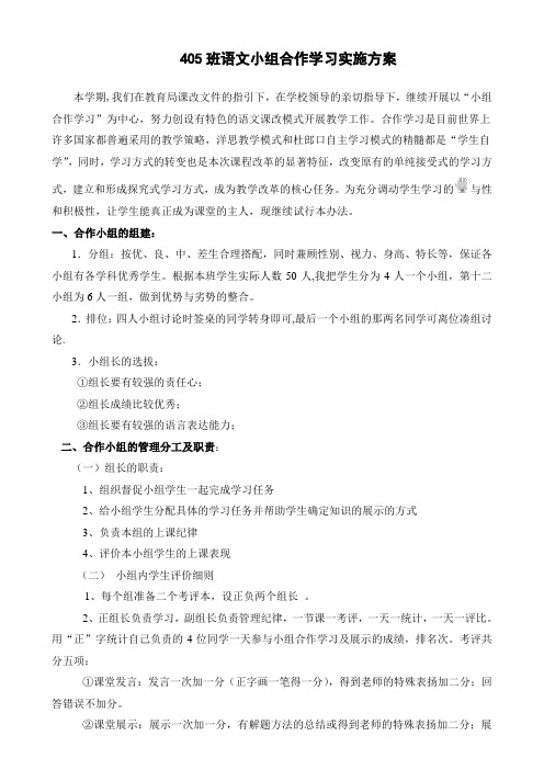 405班小组合作学习方案