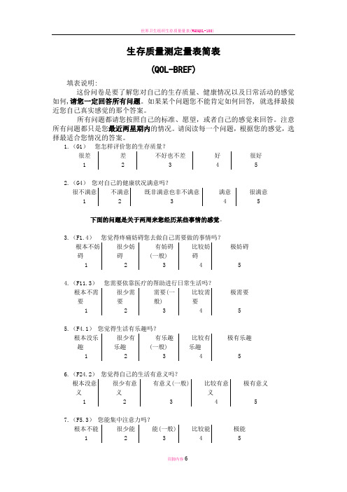 生存质量测定量表简表