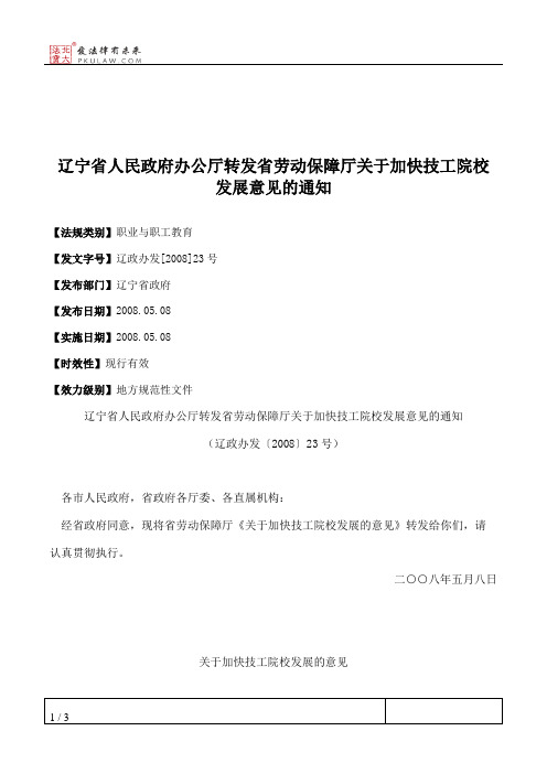 辽宁省人民政府办公厅转发省劳动保障厅关于加快技工院校发展意见的通知