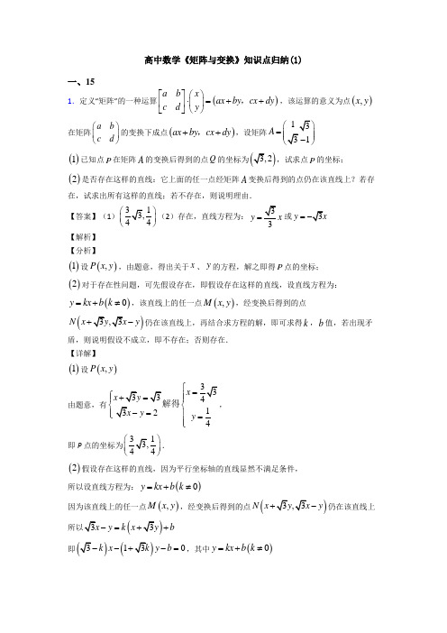 高考数学压轴专题人教版备战高考《矩阵与变换》全集汇编及答案