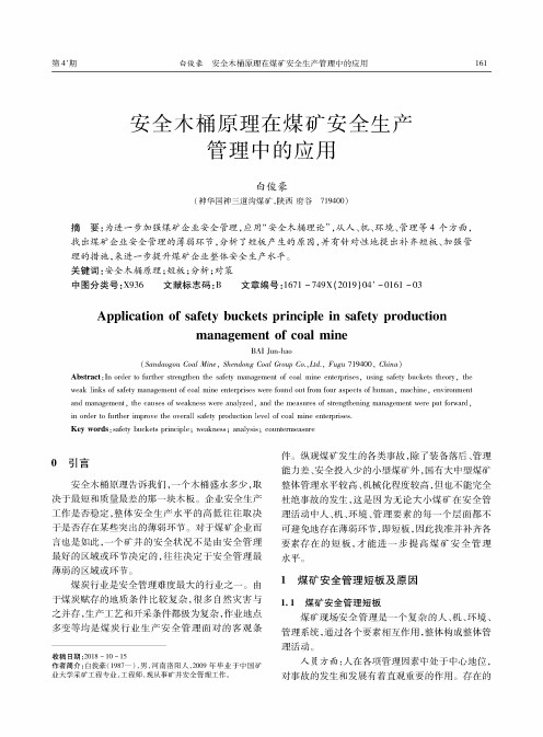 安全木桶原理在煤矿安全生产管理中的应用