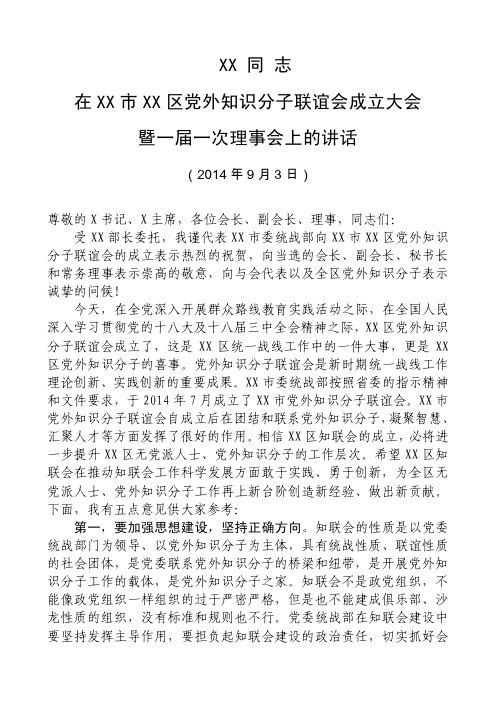 上级统战部副部长在党外知识分子联谊会成立大会上的讲话