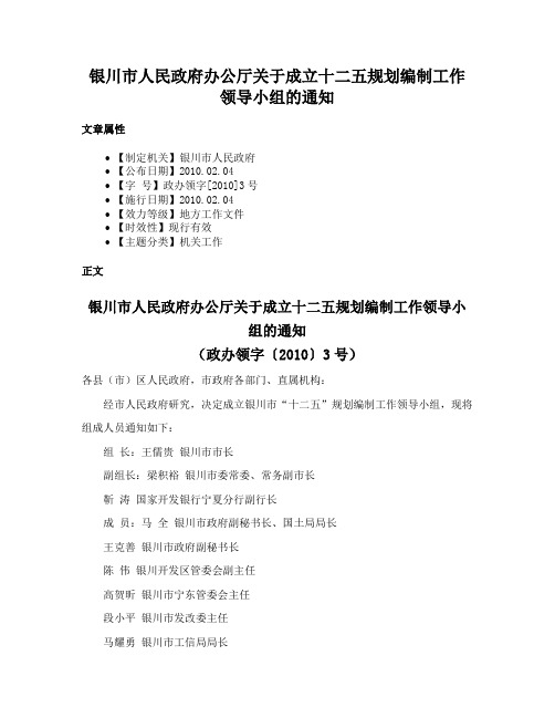 银川市人民政府办公厅关于成立十二五规划编制工作领导小组的通知