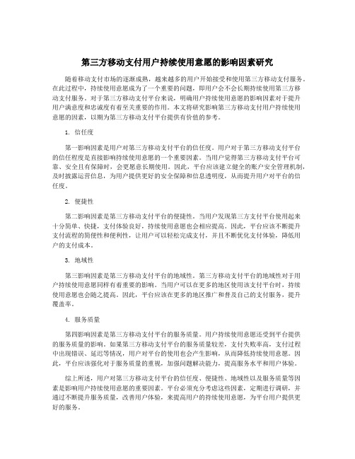 第三方移动支付用户持续使用意愿的影响因素研究