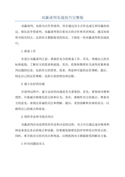 双赢谈判实战技巧完整版