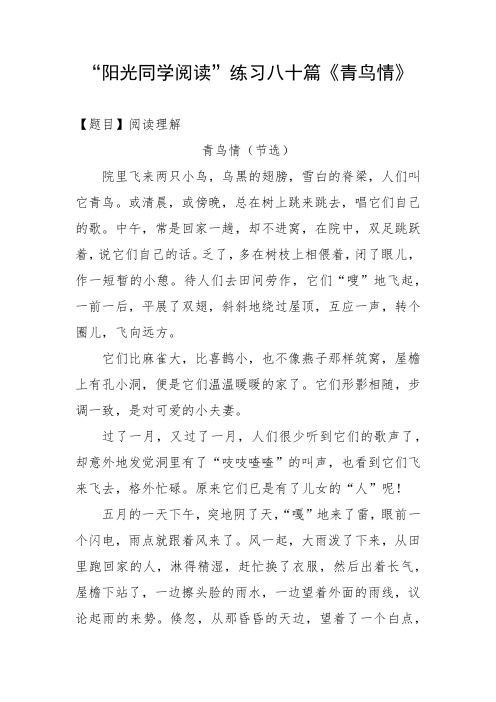 阳光同学阅读练习八十篇青鸟情