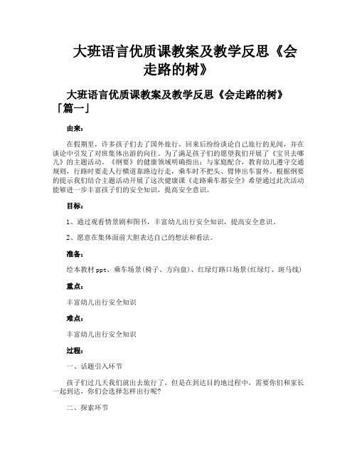 大班语言优质课教案及教学反思《会走路的树》