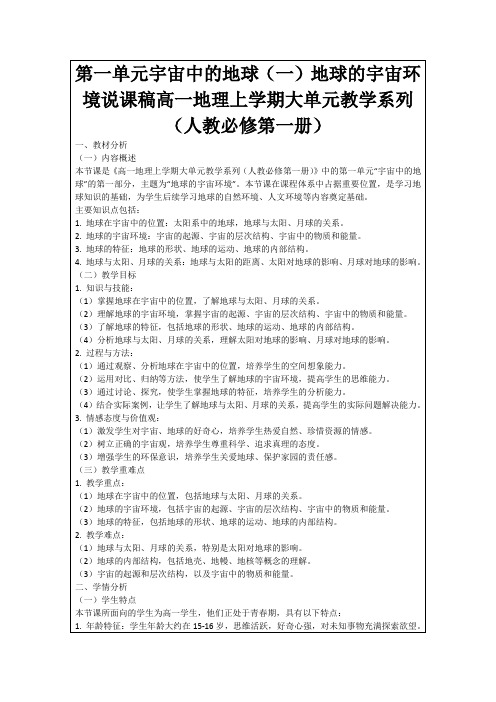 第一单元宇宙中的地球(一)地球的宇宙环境说课稿高一地理上学期大单元教学系列(人教必修第一册)