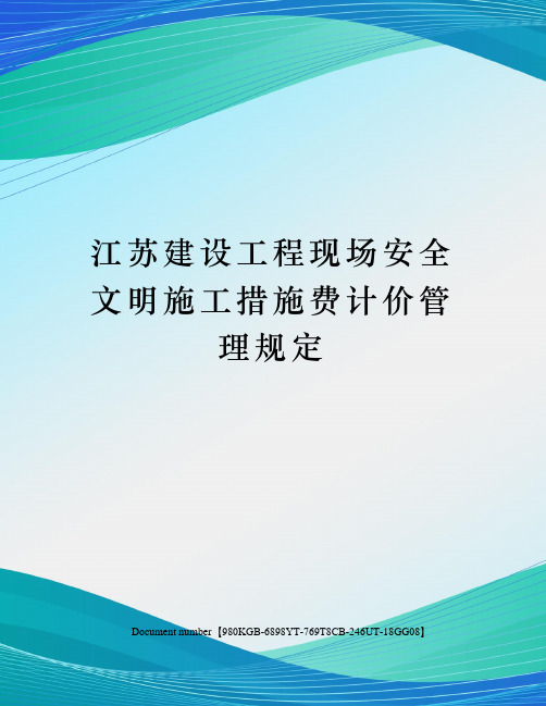 江苏建设工程现场安全文明施工措施费计价管理规定