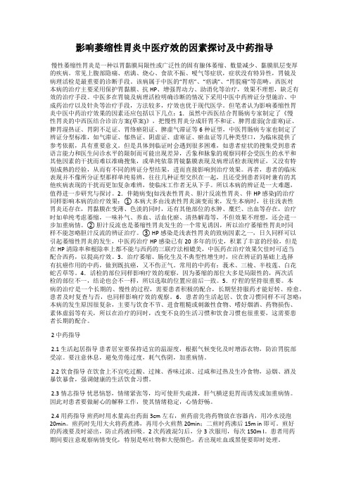 影响萎缩性胃炎中医疗效的因素探讨及中药指导