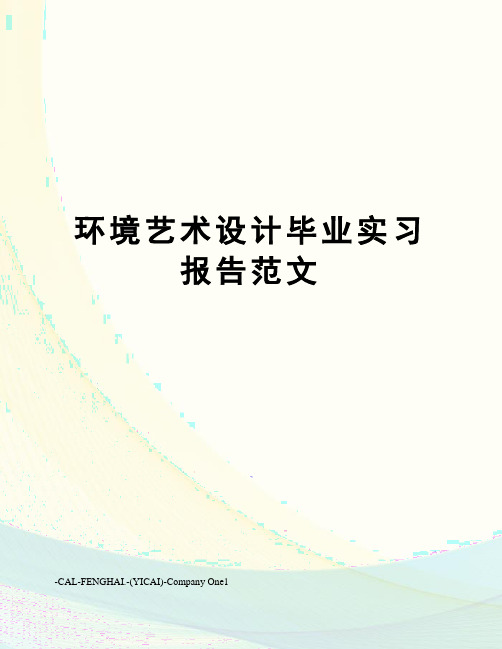 环境艺术设计毕业实习报告范文
