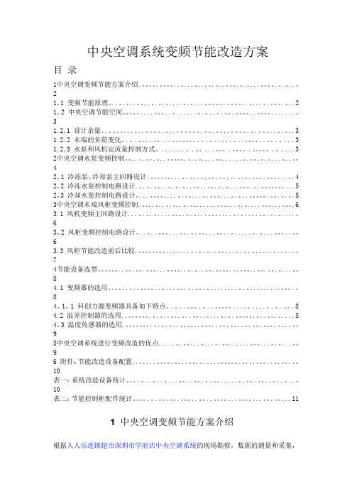 中央空调系统变频节能改造方案