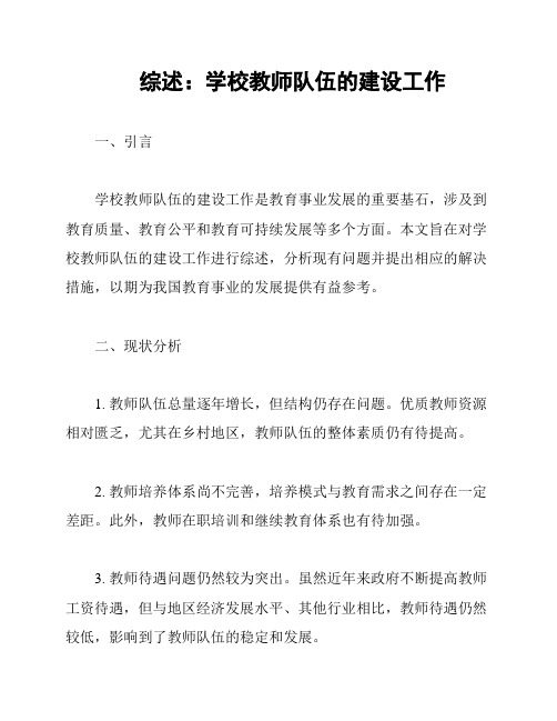 综述：学校教师队伍的建设工作