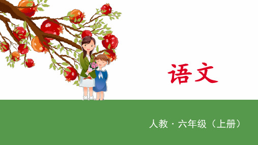 《青山不老》ppt公开课课件部编版小学语文1