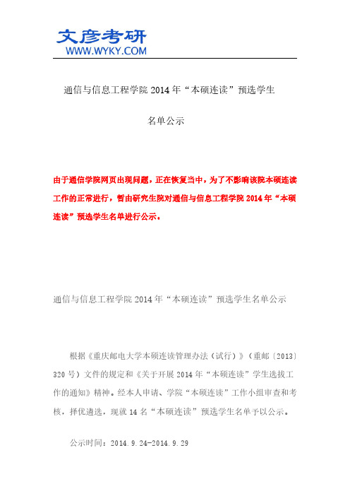 通信与信息工程学院2014年“本硕连读”预选学生名单公示_重庆邮电大学考研网