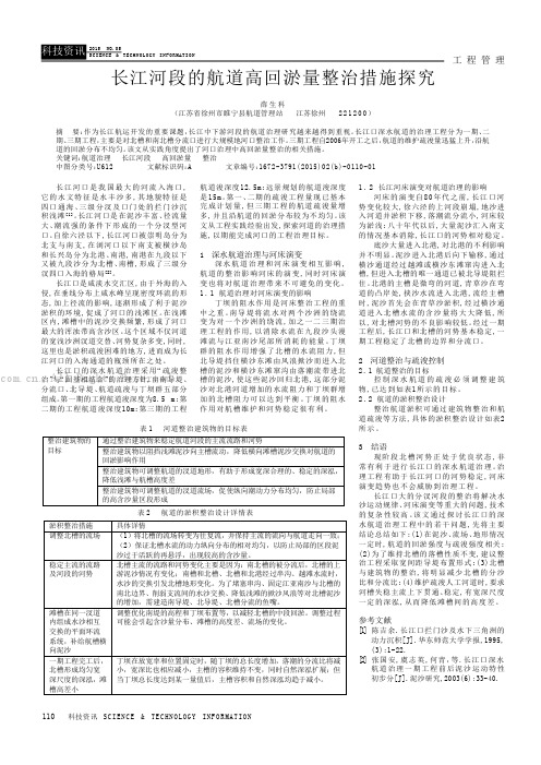 长江河段的航道高回淤量整治措施探究