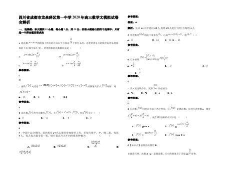 四川省成都市龙泉驿区第一中学2020年高三数学文模拟试卷含解析