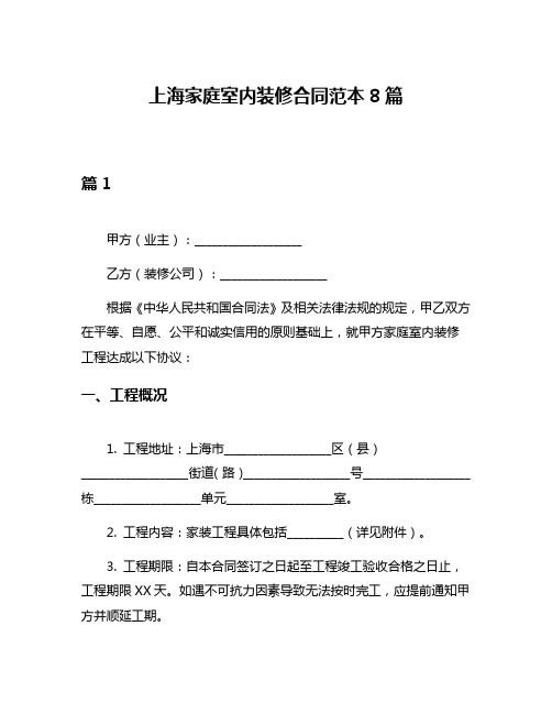 上海家庭室内装修合同范本8篇