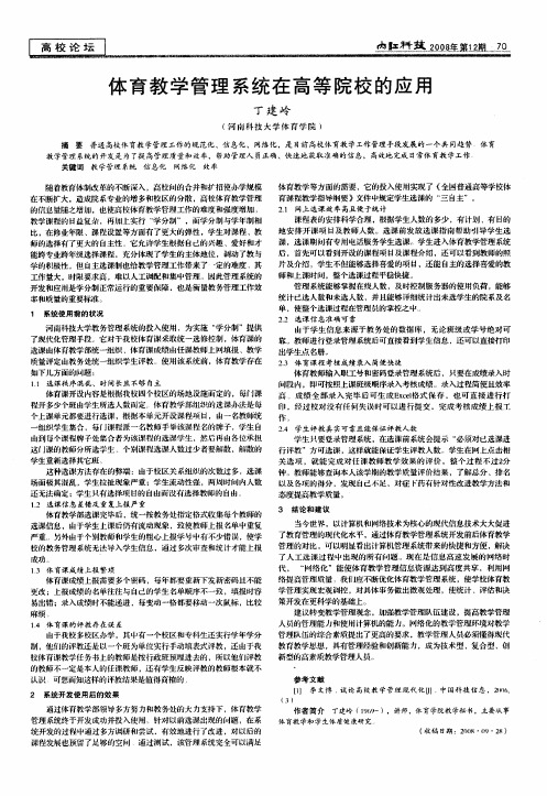 体育教学管理系统在高等院校的应用