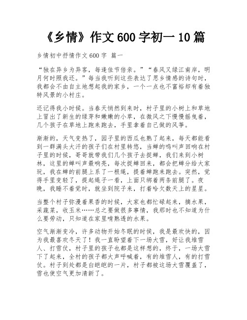 《乡情》作文600字初一10篇