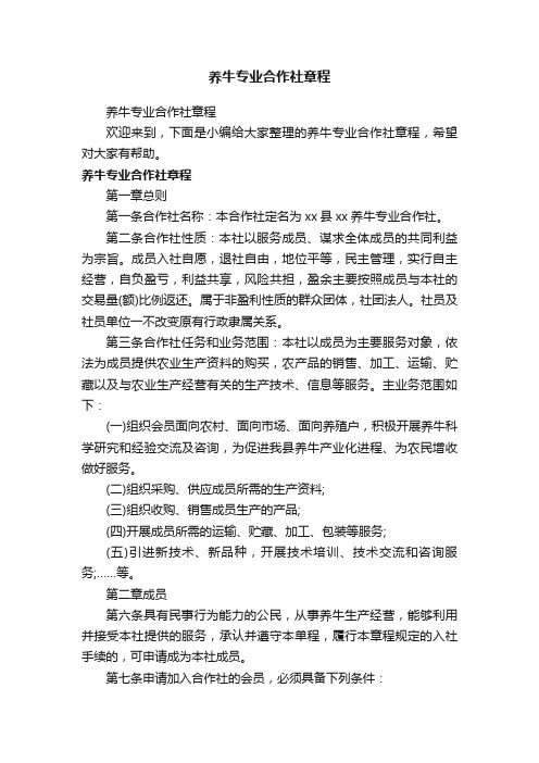 养牛专业合作社章程