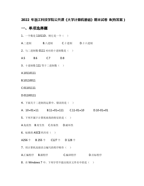 2022年浙江科技学院公共课《大学计算机基础》期末试卷B(有答案)