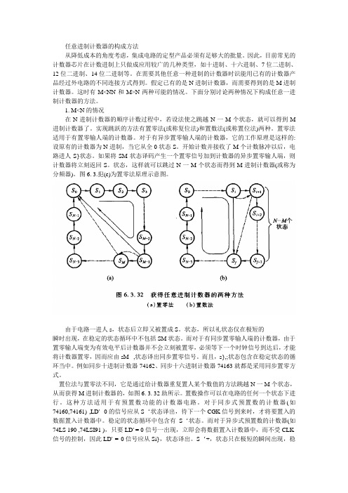 任意进制计数器的构成方法