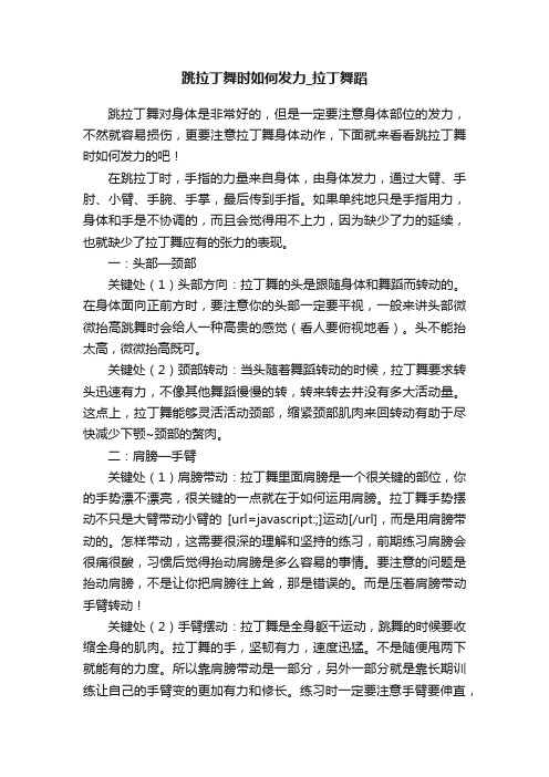 跳拉丁舞时如何发力_拉丁舞蹈