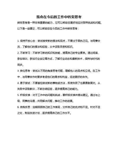 我会在今后的工作中转变思考