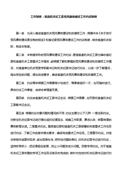 工作制度：省直机关纪工委党风廉政建设工作约谈制度