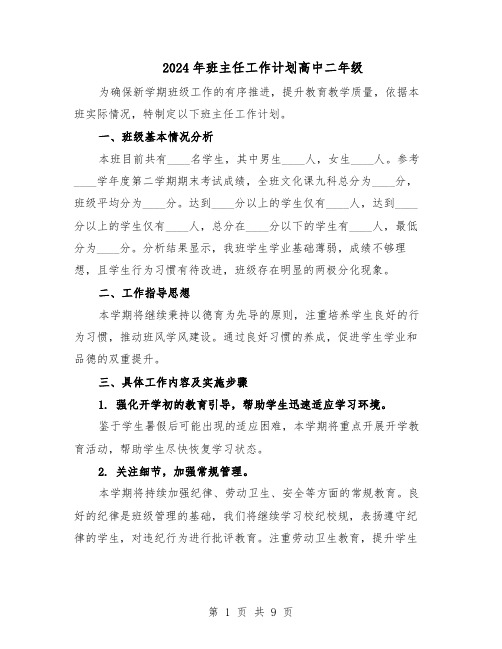 2024年班主任工作计划高中二年级(五篇)