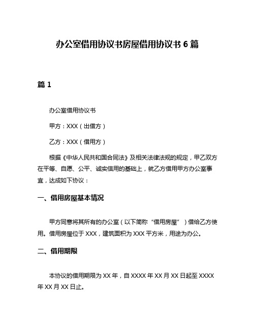 办公室借用协议书房屋借用协议书6篇