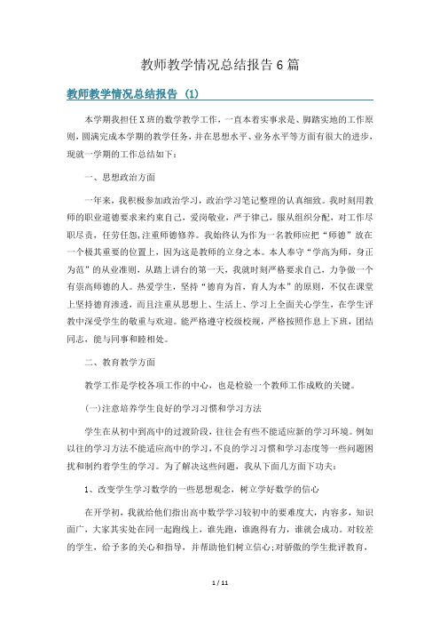 教师教学情况总结报告6篇