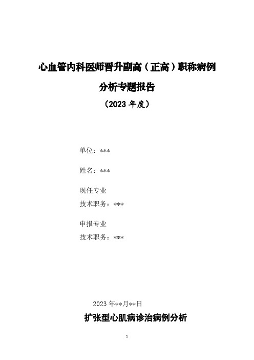 心血管内科医师晋升副主任(主任)医师高级职称病例分析专题报告(扩张型心肌病)