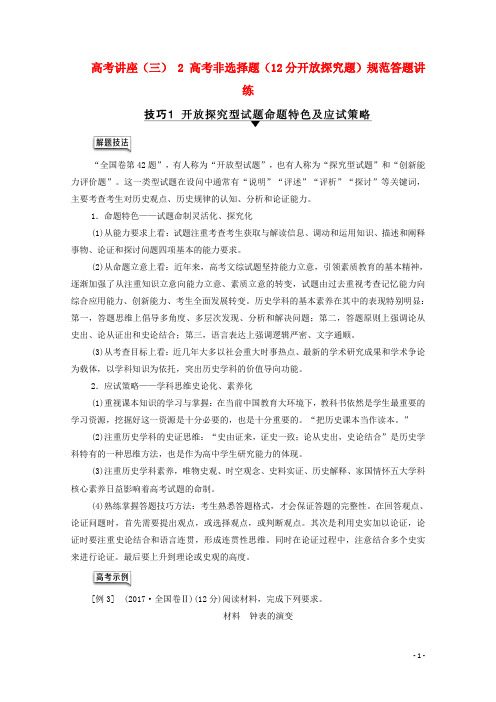 (通史版)2021版高考历史一轮复习 第4部分 高考讲座(三) 2 高考非选择题(12分开放探究题)