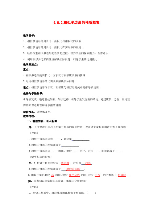 八年级数学下册 4.8.2 相似多边形的性质教案 北师大版