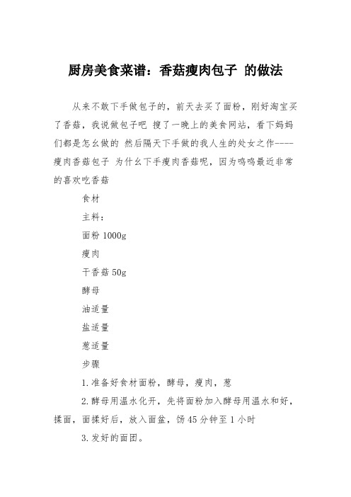 厨房美食菜谱:香菇瘦肉包子 的做法