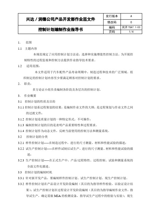 民开TSA7.1-03控制计划编制作业指导书