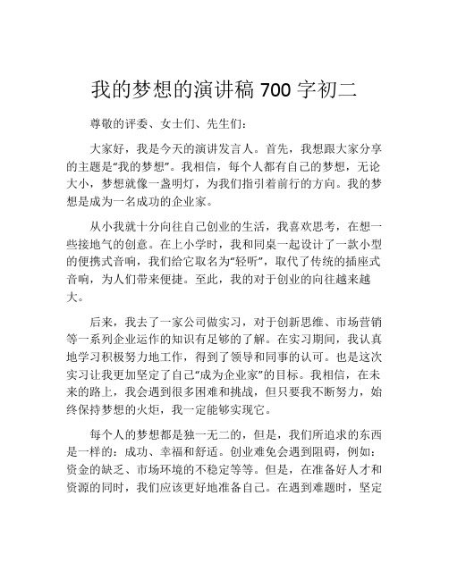 我的梦想的演讲稿700字初二