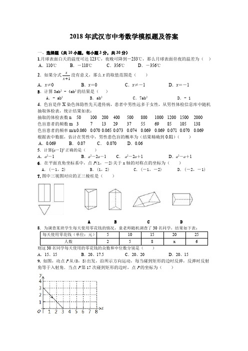 2018年武汉市中考数学模拟试题及答案