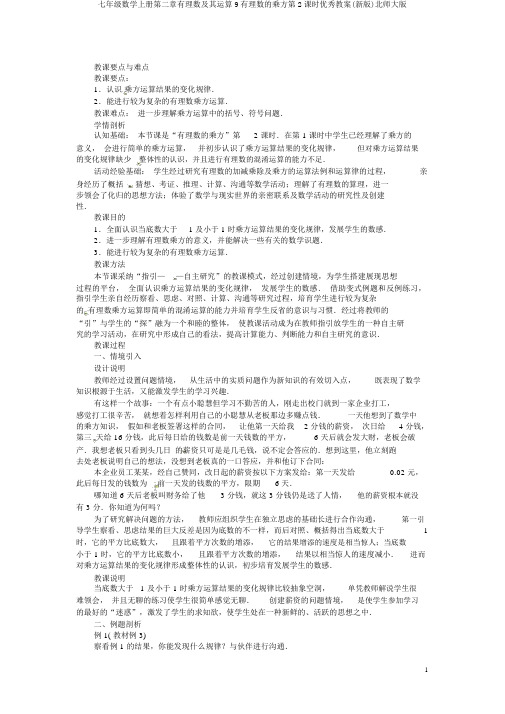 七年级数学上册第二章有理数及其运算9有理数的乘方第2课时优秀教案(新版)北师大版