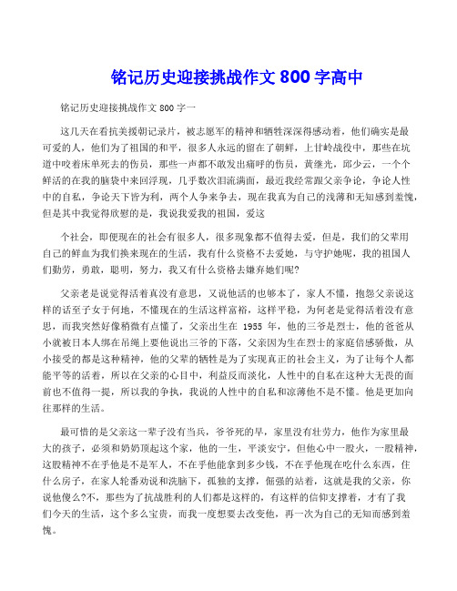 铭记历史迎接挑战作文800字高中